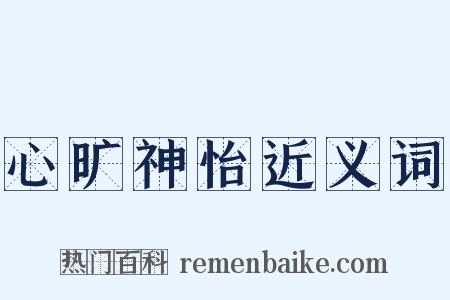 心旷神怡近义词是什么意思的图片